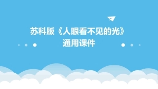 苏科版《人眼看不见的光》通用课件