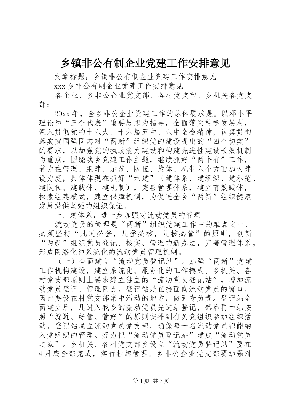 乡镇非公有制企业党建工作安排意见 _第1页