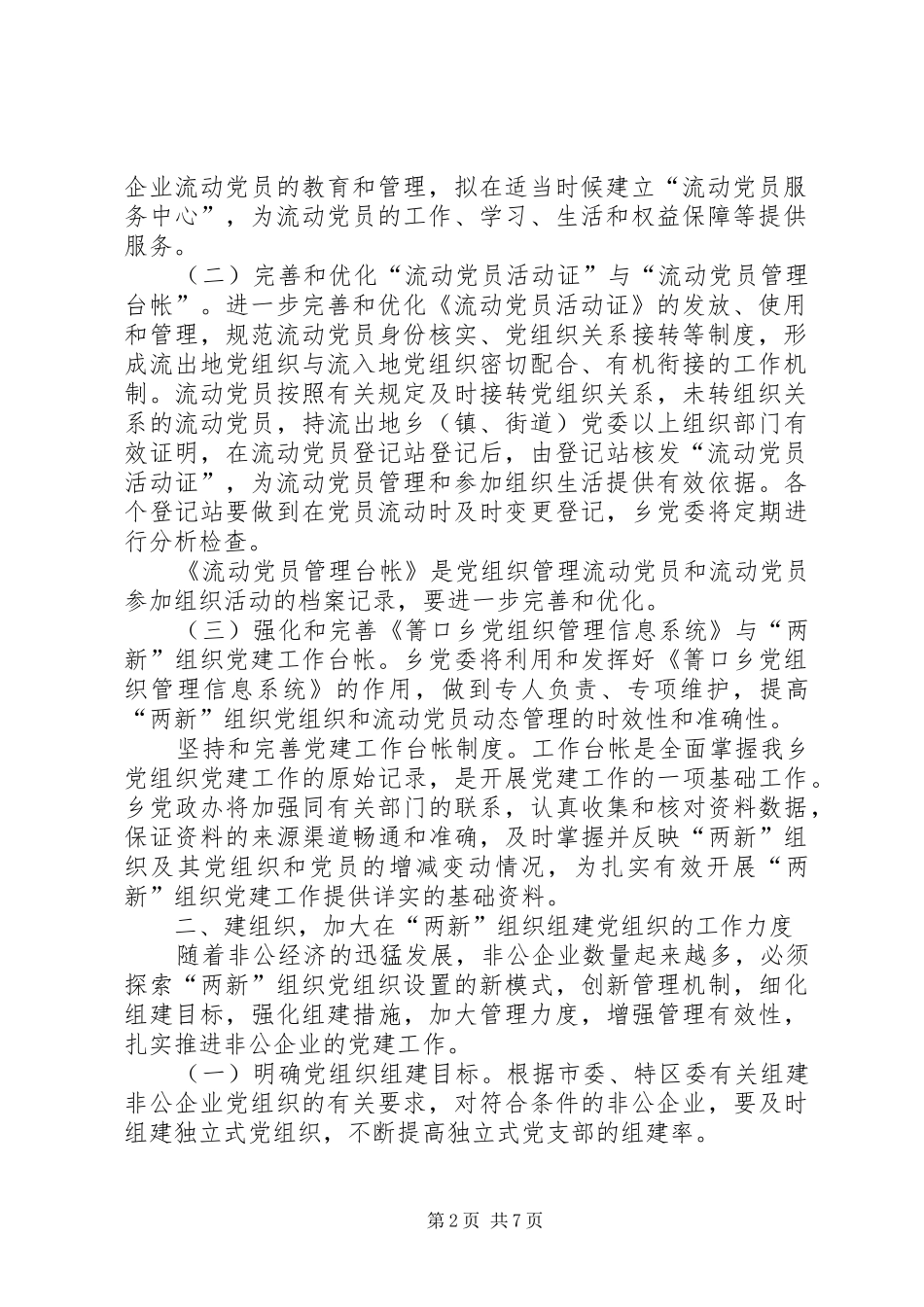 乡镇非公有制企业党建工作安排意见 _第2页