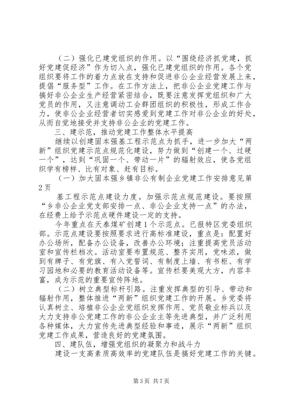乡镇非公有制企业党建工作安排意见 _第3页