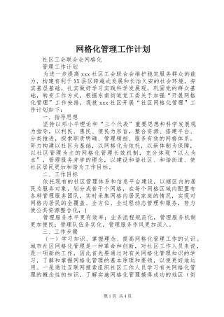 网格化管理工作计划 