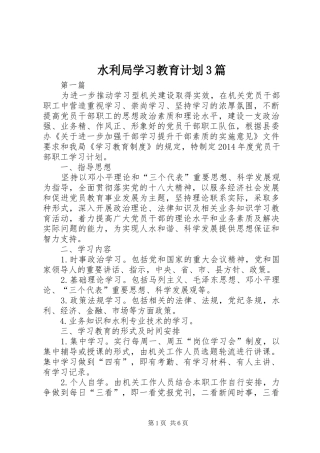 水利局学习教育计划3篇