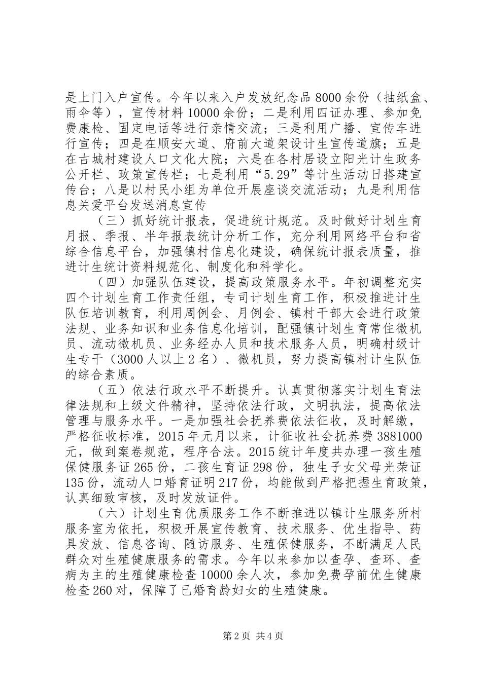 乡镇年度人口与计划生育工作总结 _第2页