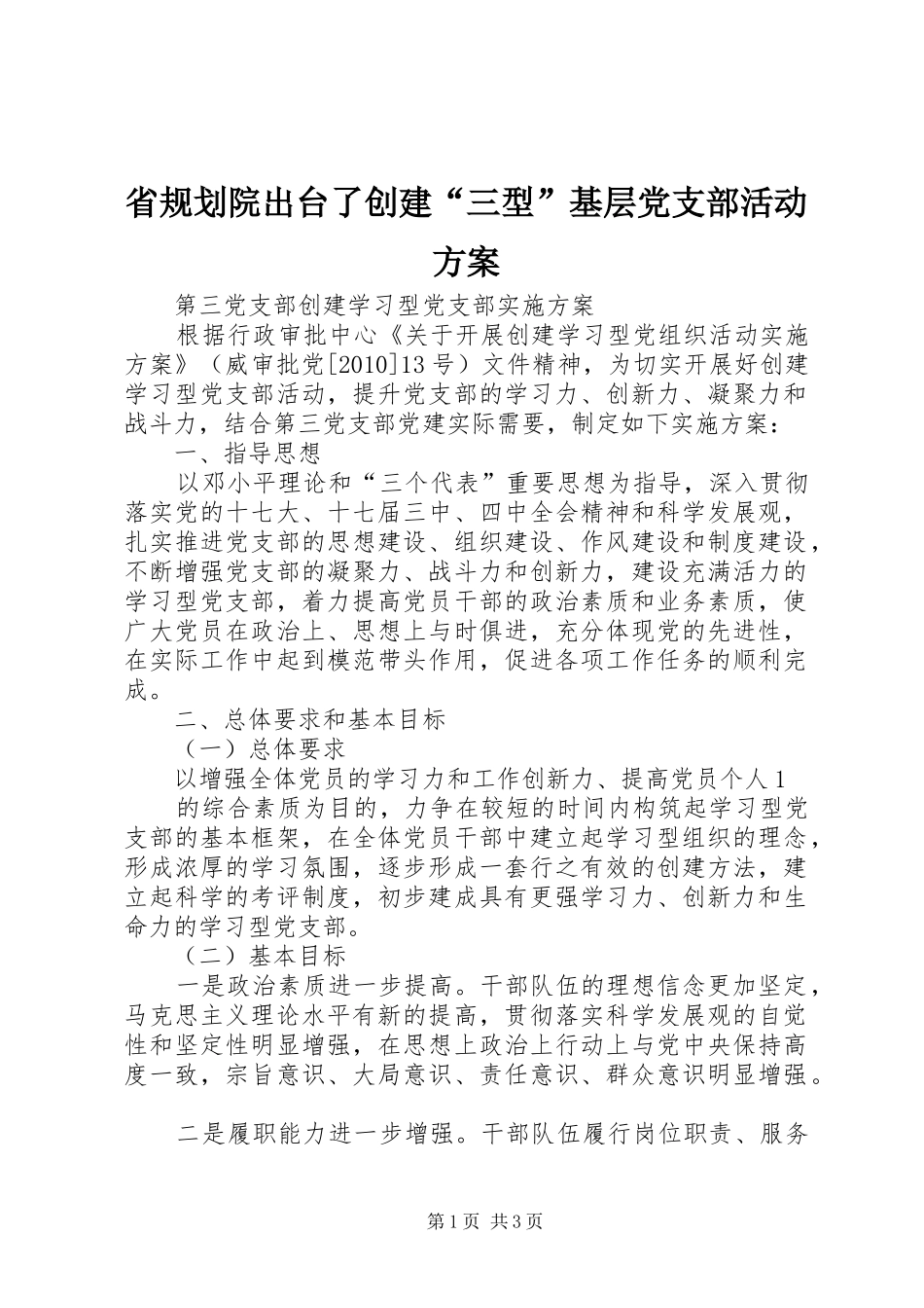 省规划院出台了创建“三型”基层党支部活动方案 _第1页