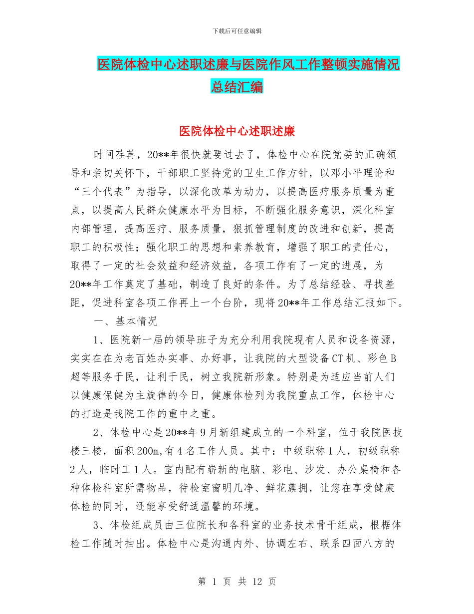 医院体检中心述职述廉与医院作风工作整顿实施情况总结汇编_第1页