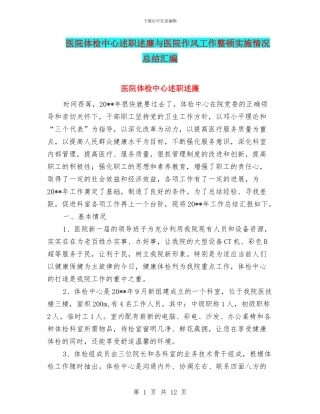 医院体检中心述职述廉与医院作风工作整顿实施情况总结汇编