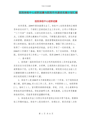 医院体检中心述职述廉与医院作风建设实施计划汇编