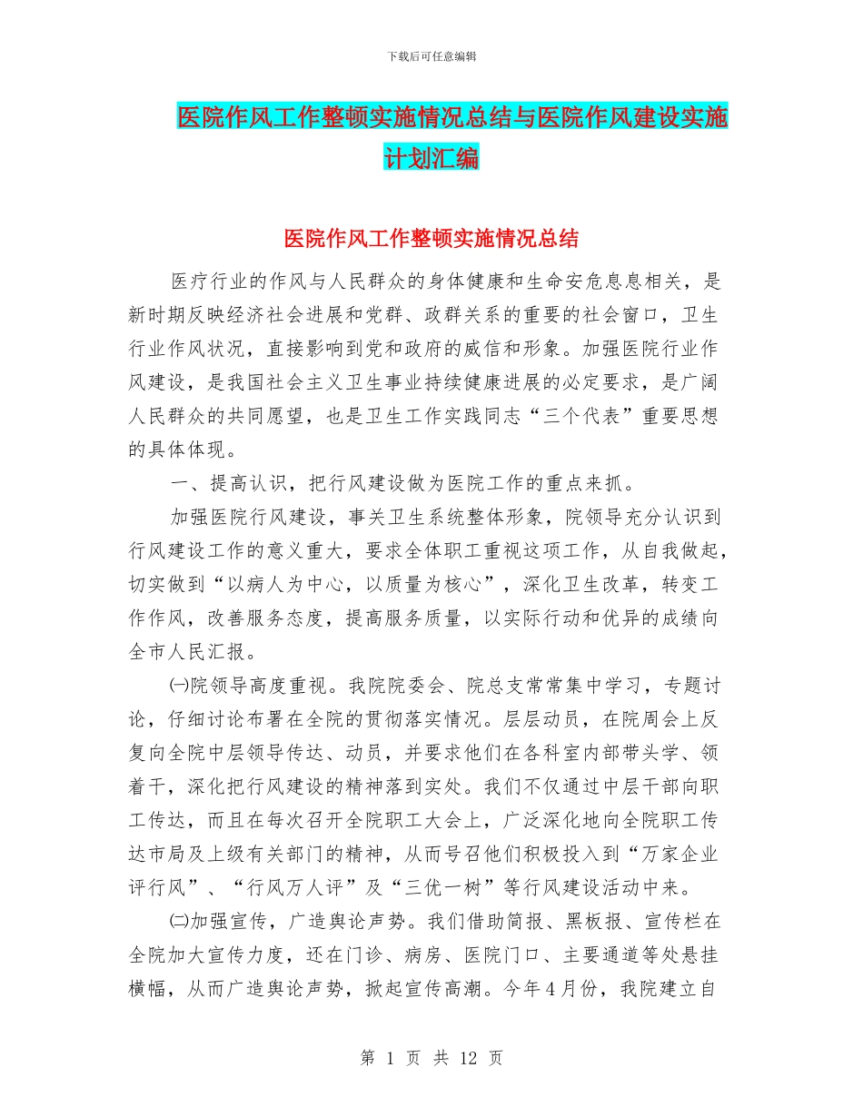 医院作风工作整顿实施情况总结与医院作风建设实施计划汇编_第1页