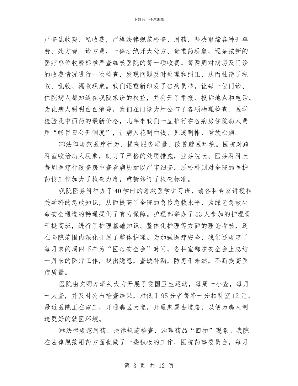医院作风工作整顿实施情况总结与医院作风建设实施计划汇编_第3页