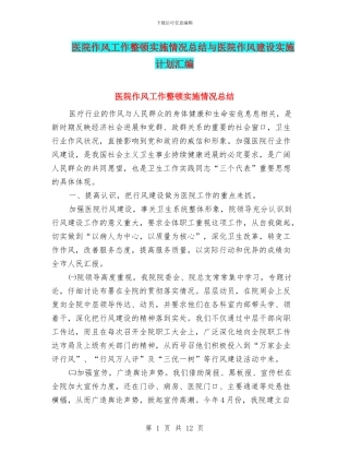 医院作风工作整顿实施情况总结与医院作风建设实施计划汇编