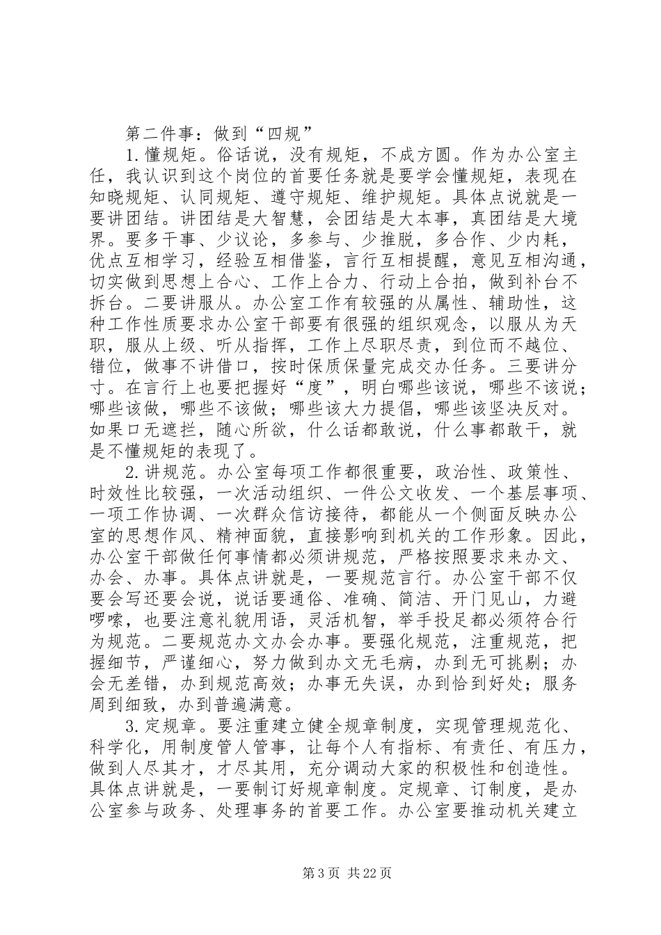 如何当好一个称职的办公室主任几点感悟_第3页