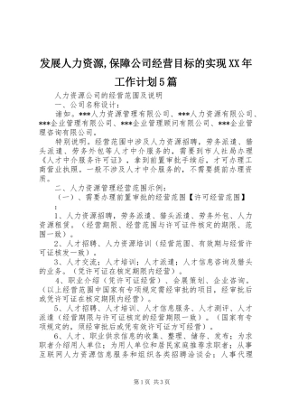 发展人力资源,保障公司经营目标的实现XX年工作计划5篇 