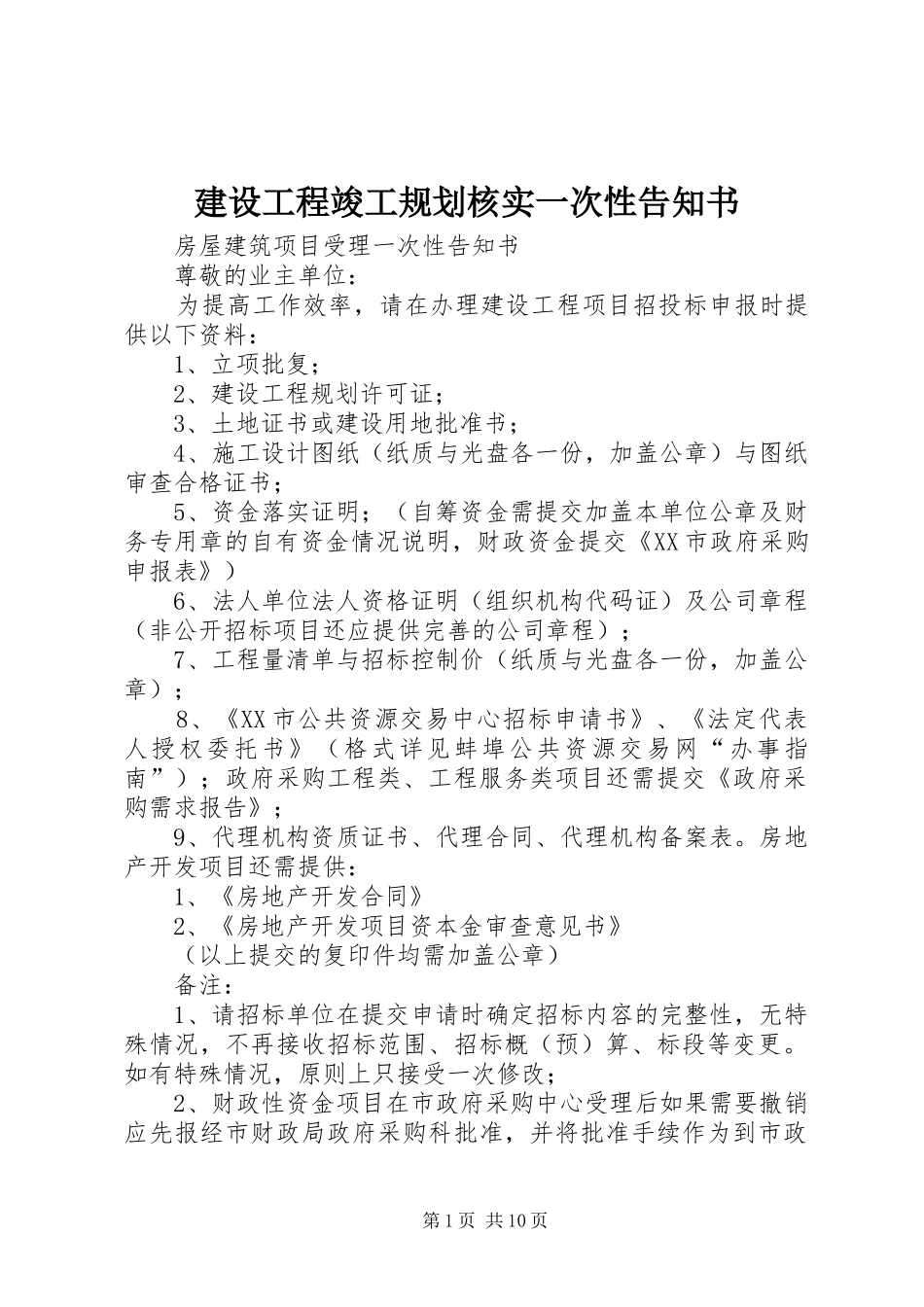 建设工程竣工规划核实一次性告知书 _第1页