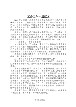 工会工作计划范文 