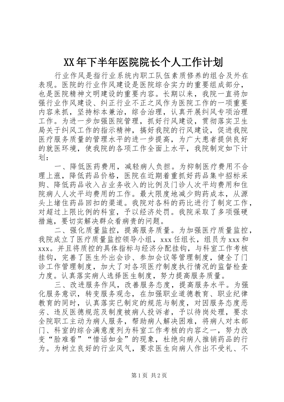XX年下半年医院院长个人工作计划 _第1页