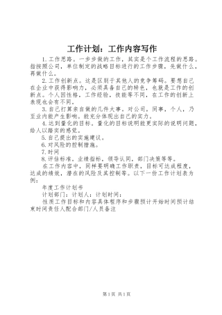 工作计划：工作内容写作 