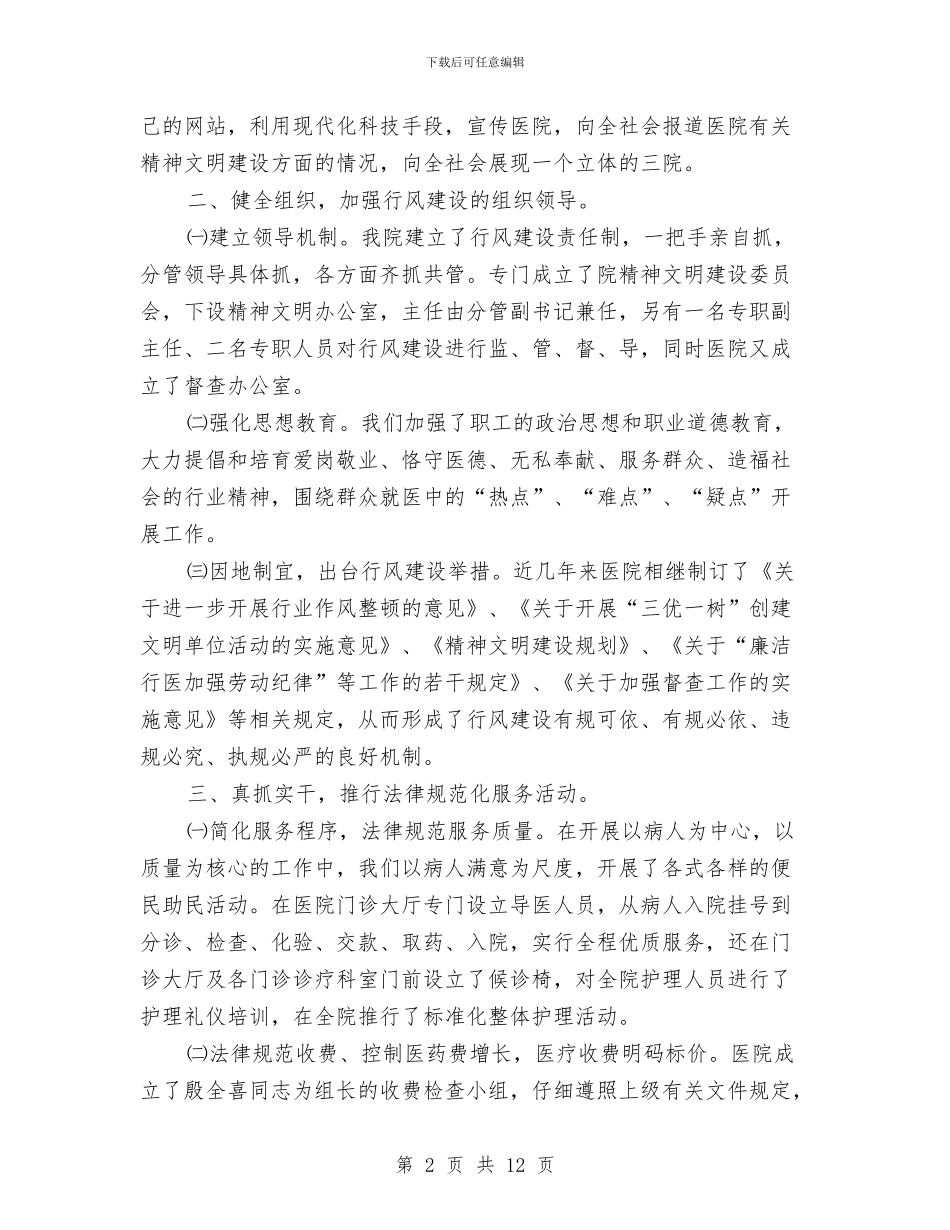 医院作风工作整顿实施情况总结与医院作风建设工作实施方案汇编_第2页