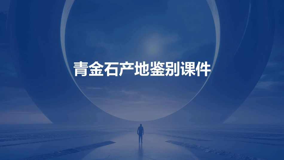 青金石产地鉴别课件_第1页