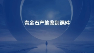 青金石产地鉴别课件