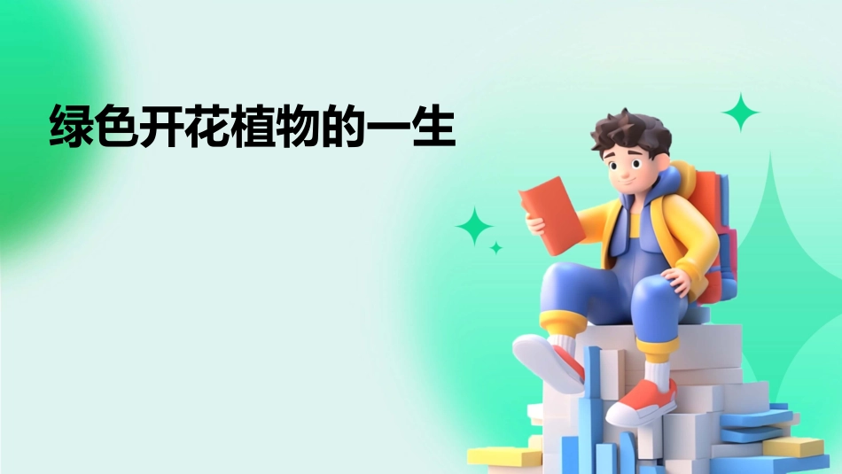 绿色开花植物的一生课件_第1页