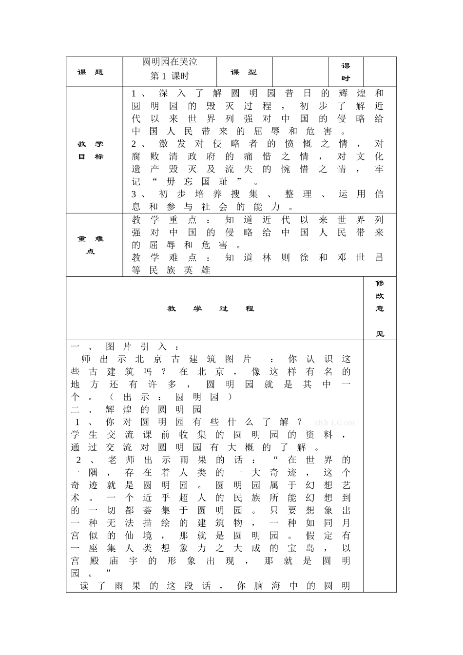 《圆明园在哭泣》讲课稿_第1页