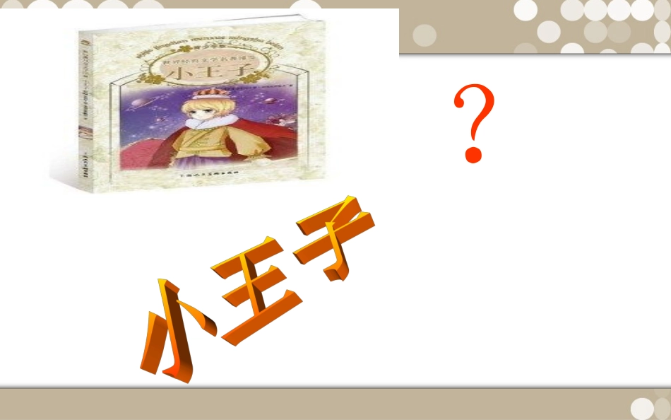 《小王子》的导读课_第2页