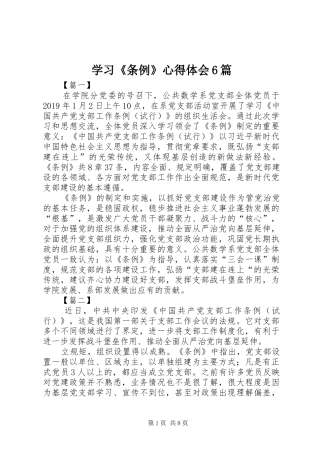 学习《条例》心得体会6篇