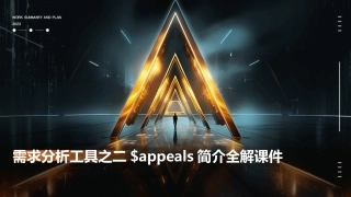 需求分析工具之二$APPEALS简介全解课件