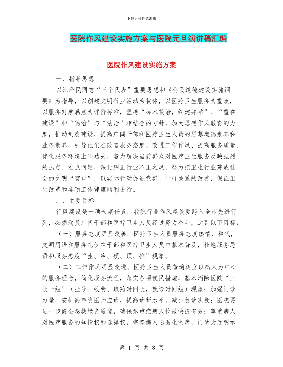 医院作风建设实施方案与医院元旦演讲稿汇编_第1页