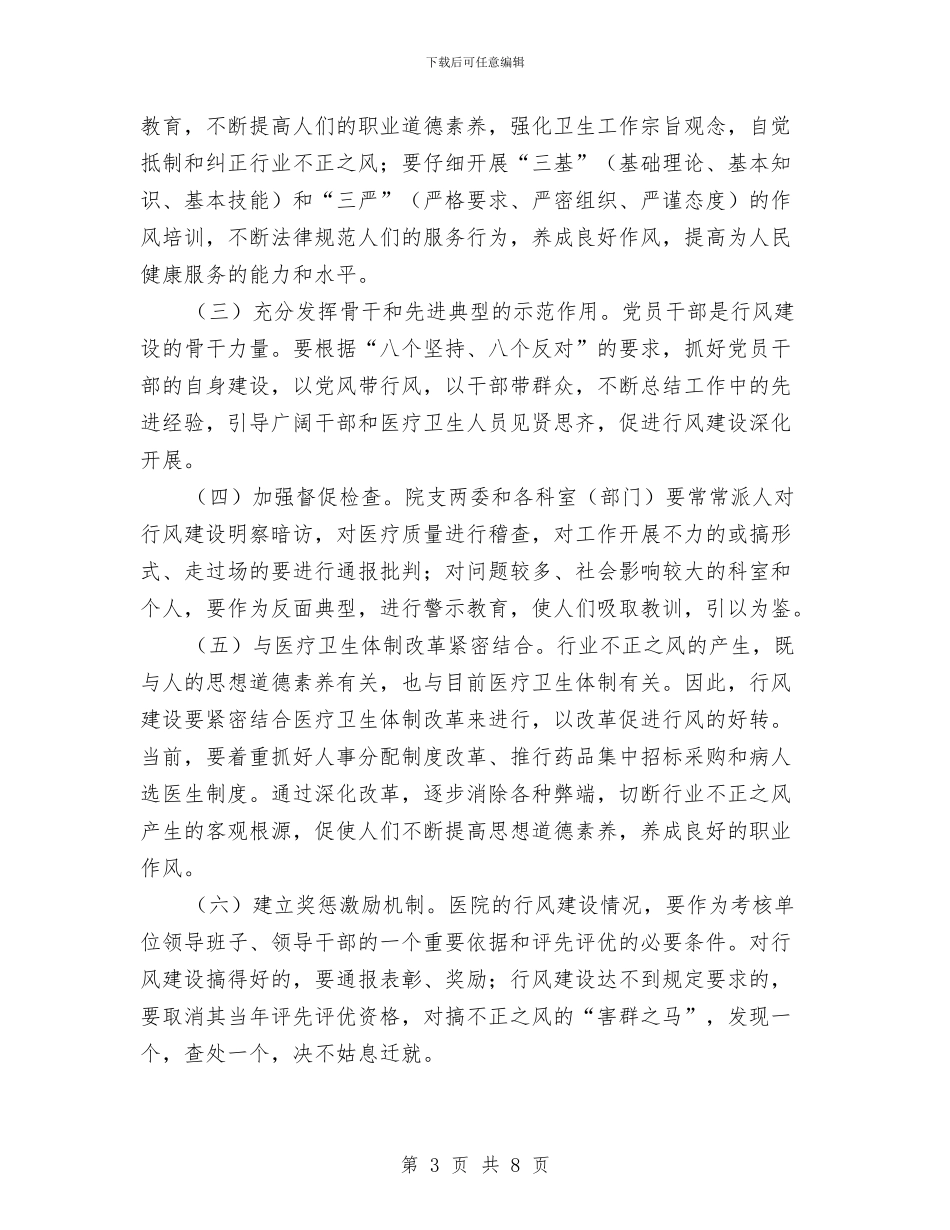 医院作风建设实施方案与医院元旦演讲稿汇编_第3页