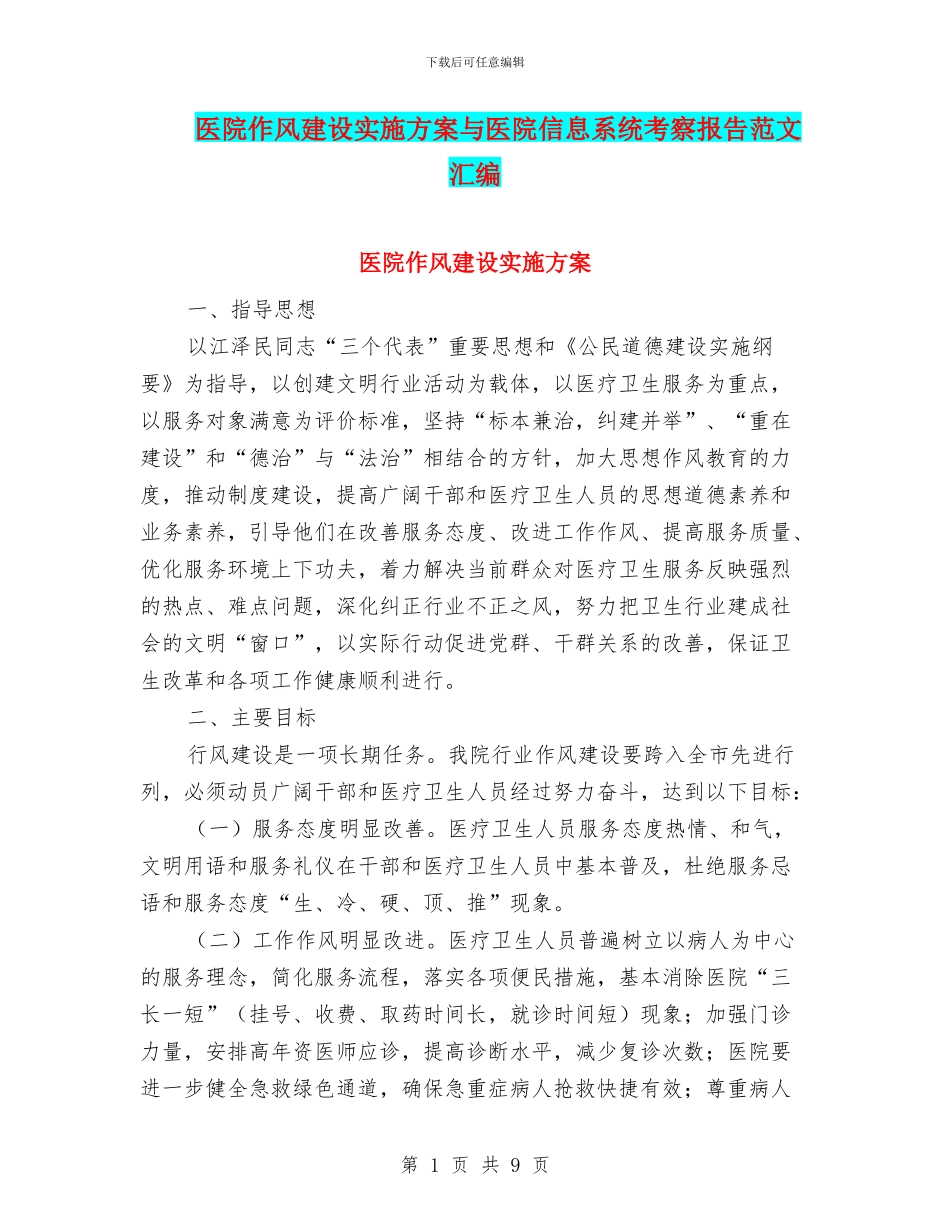 医院作风建设实施方案与医院信息系统考察报告范文汇编_第1页