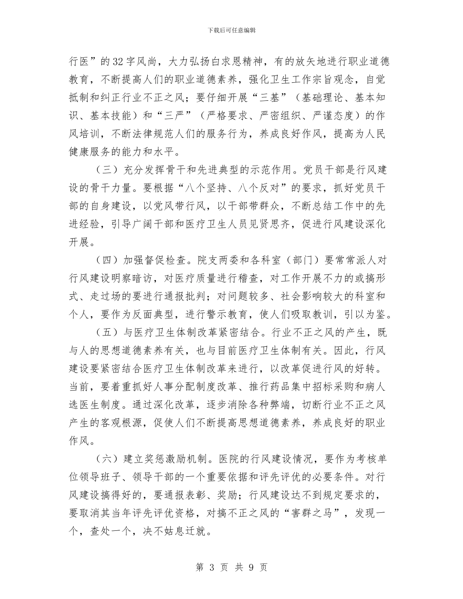 医院作风建设实施方案与医院信息系统考察报告范文汇编_第3页