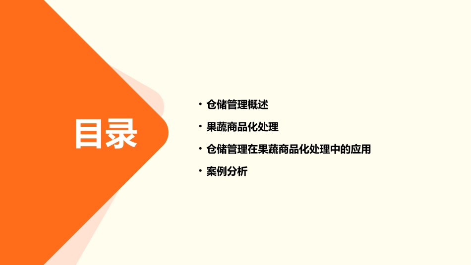 项目四仓储管理果蔬商品化处理课件_第2页