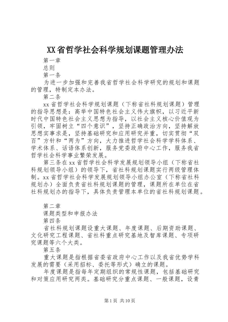 XX省哲学社会科学规划课题管理办法_1 _第1页