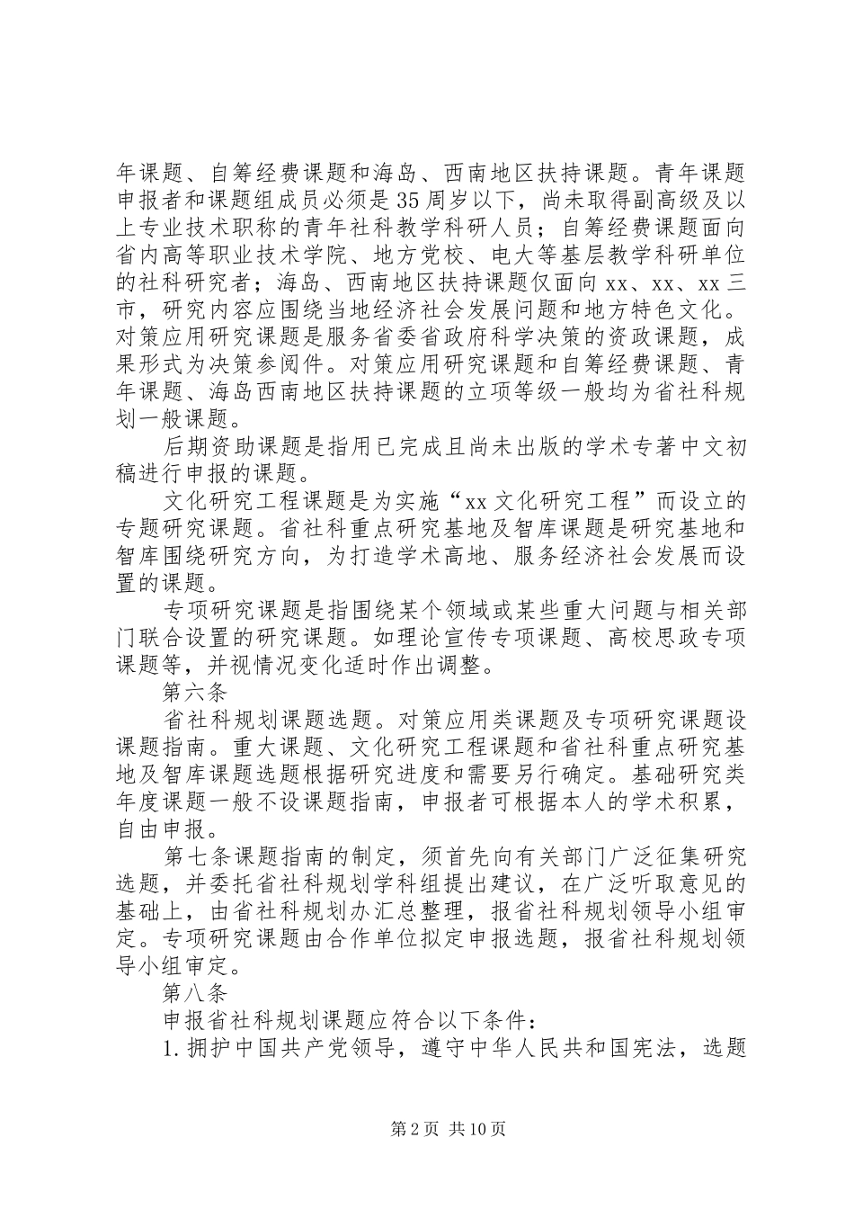 XX省哲学社会科学规划课题管理办法_1 _第2页