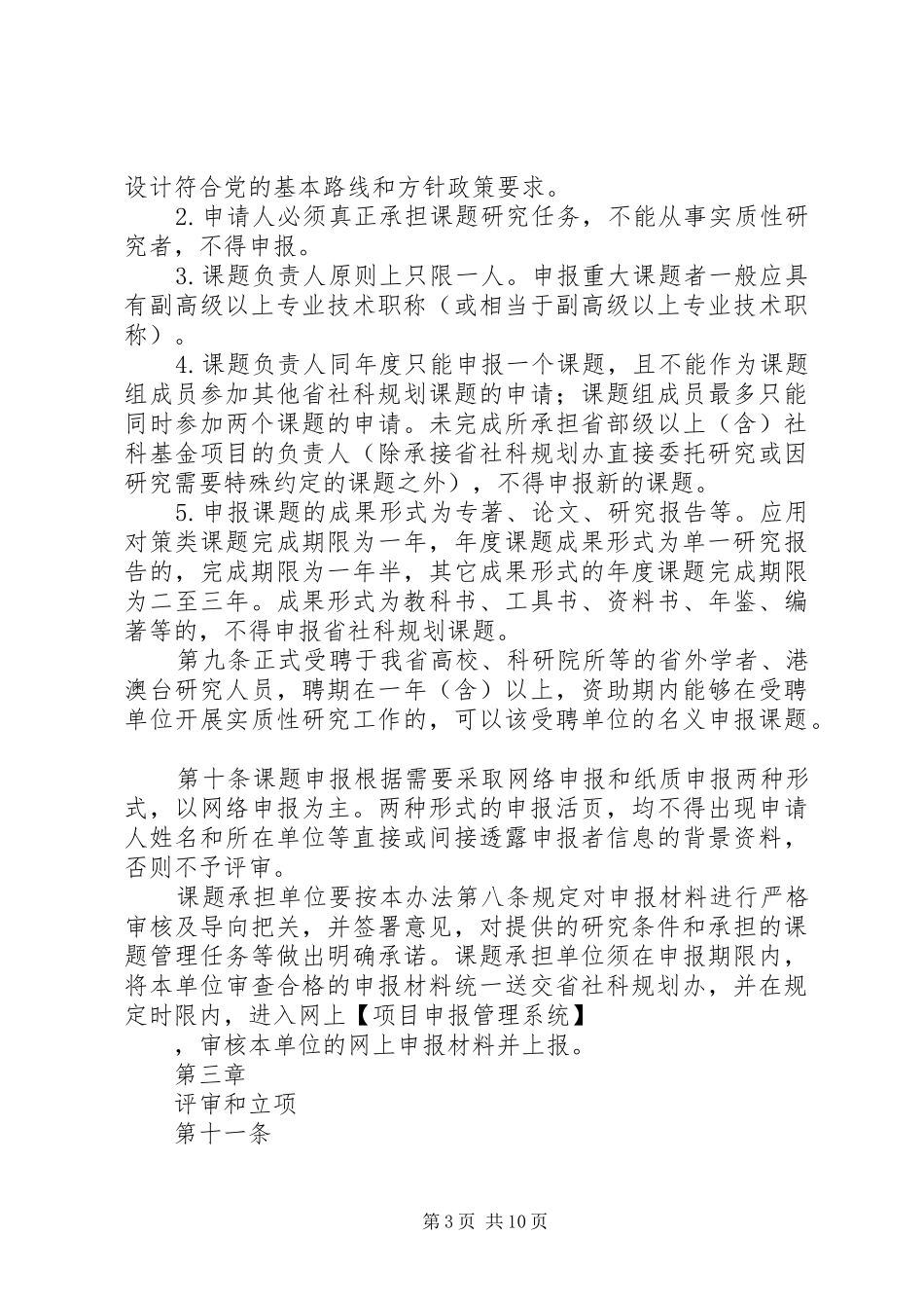 XX省哲学社会科学规划课题管理办法_1 _第3页