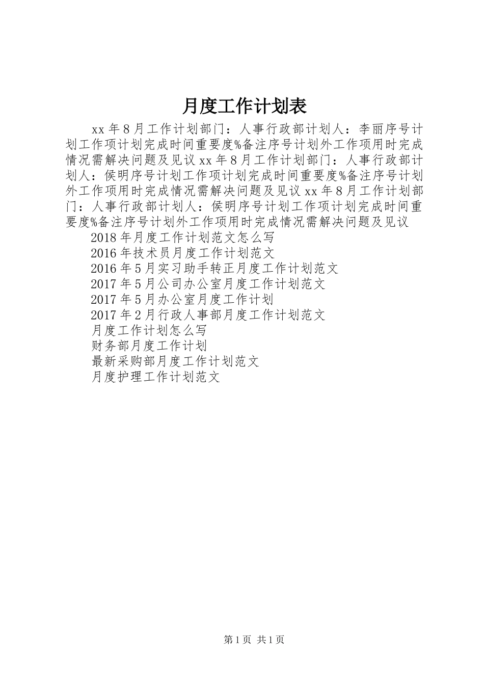 月度工作计划表 _第1页