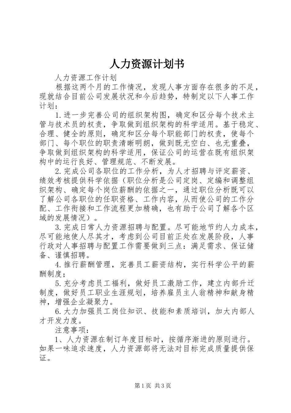 人力资源计划书 _第1页
