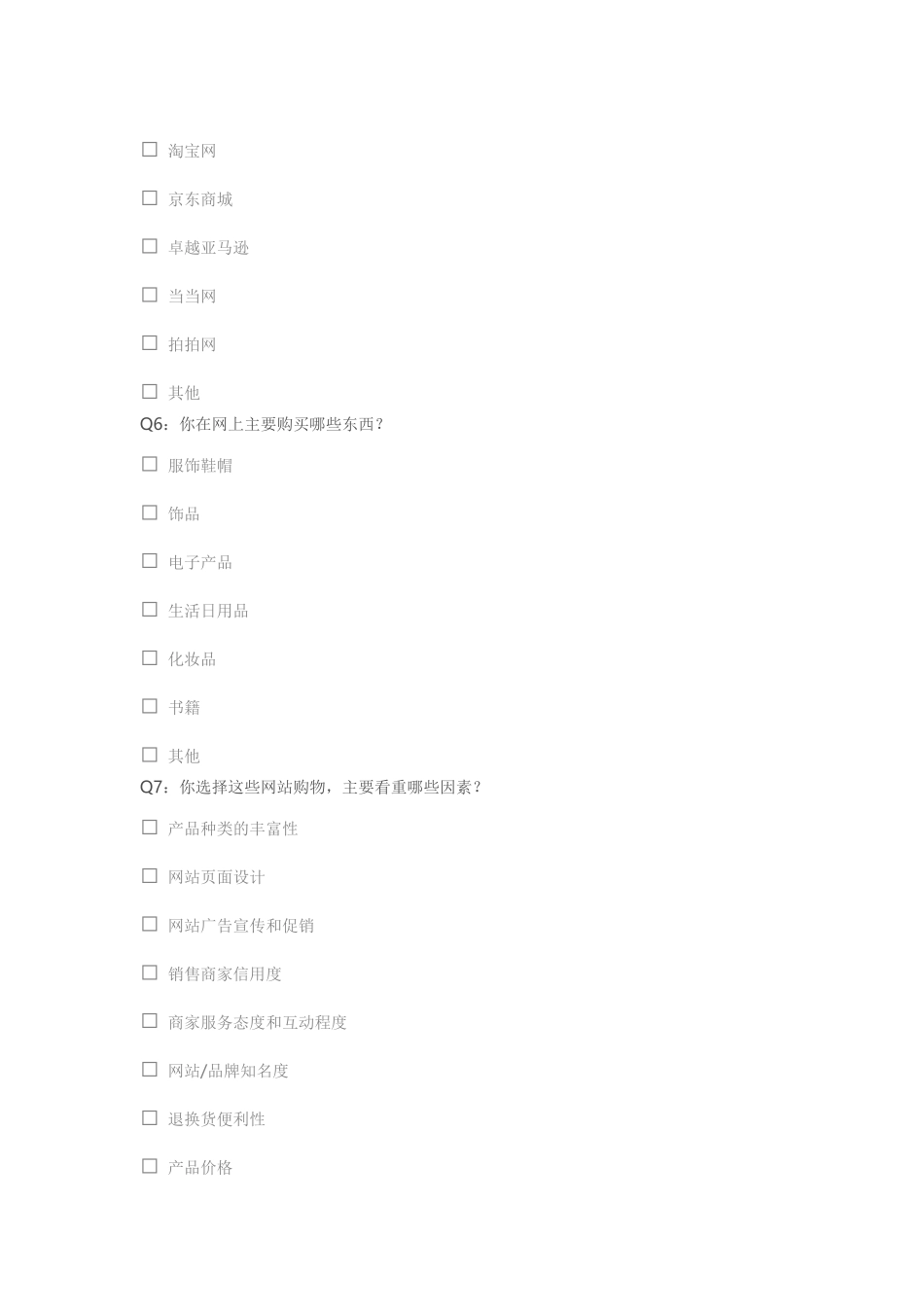大学生网购调查问卷_第2页