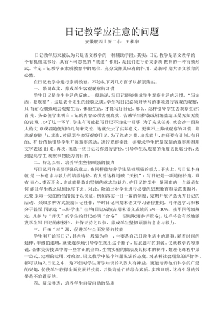 日记教学应注意的问题