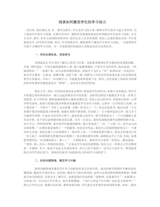 浅谈如何激发学生的学习动力