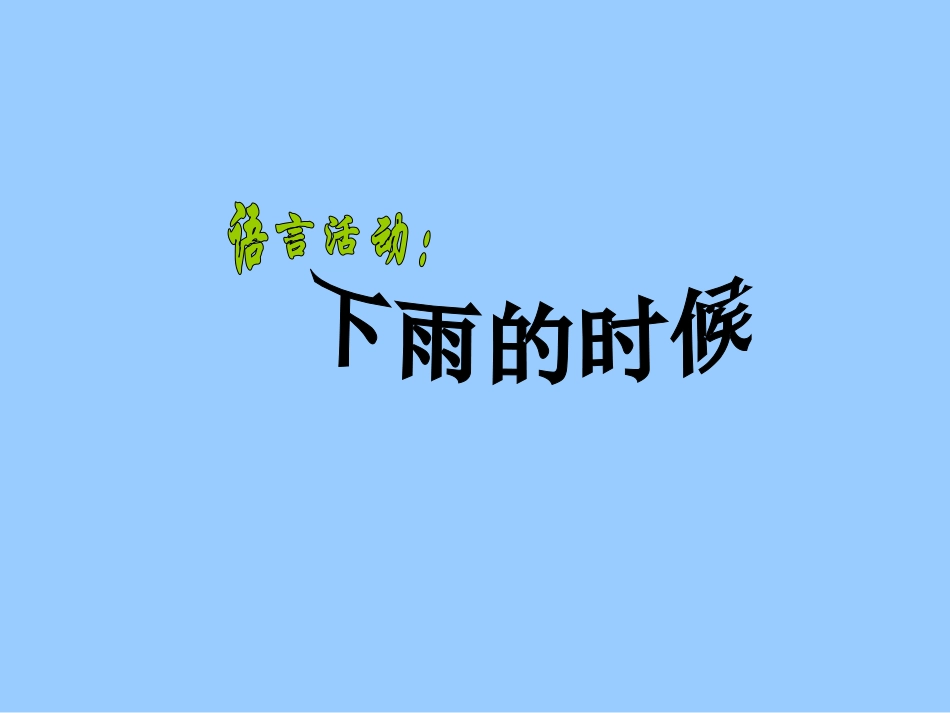 《下雨的时候》_第1页