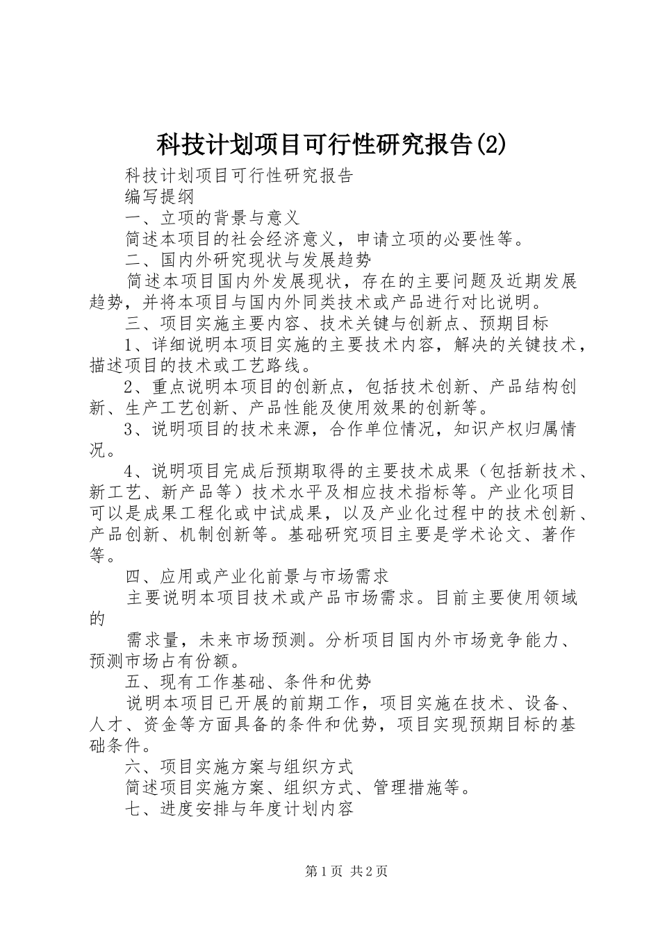 科技计划项目可行性研究报告_1_第1页