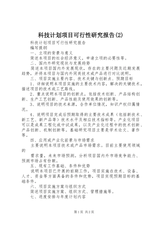 科技计划项目可行性研究报告_1