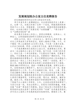 发展规划院办公室主任竞聘报告 