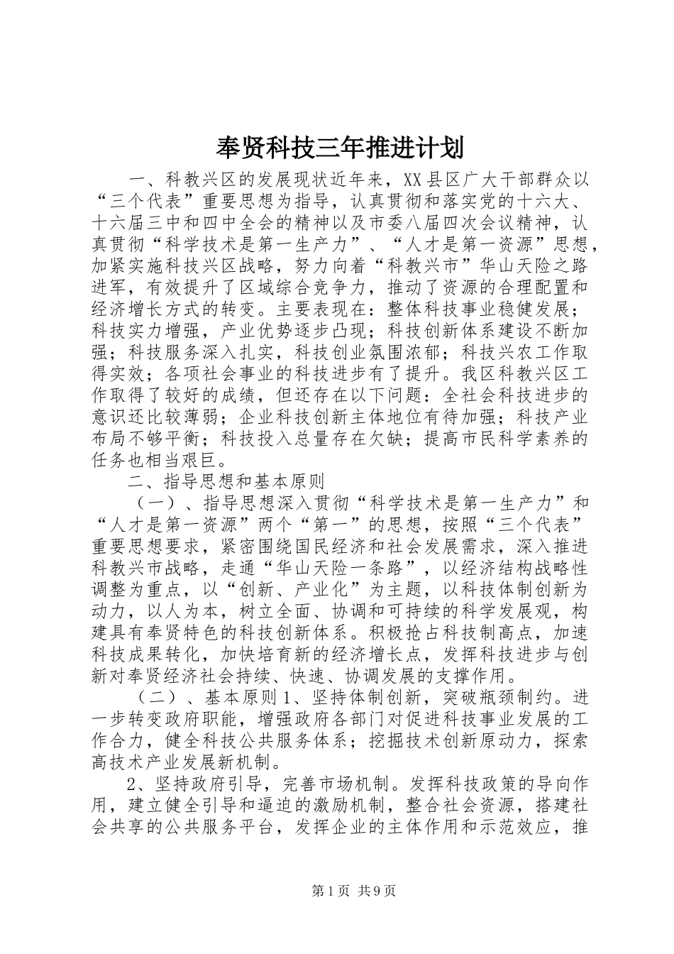 奉贤科技三年推进计划 _第1页