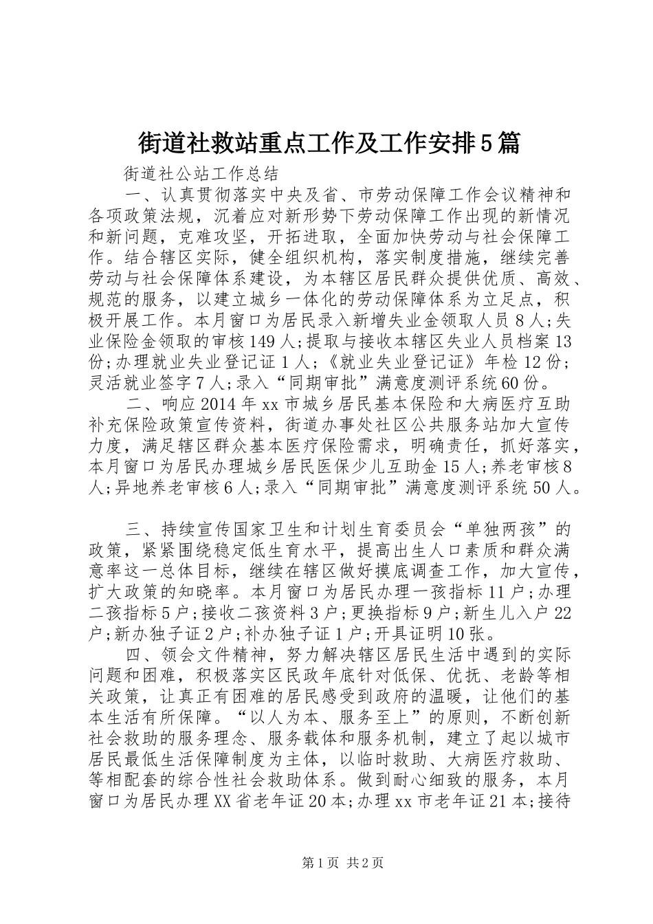 街道社救站重点工作及工作安排5篇 _第1页