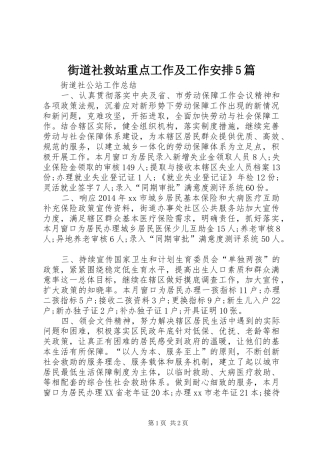 街道社救站重点工作及工作安排5篇 