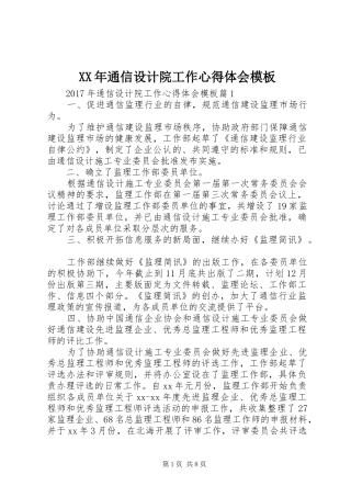 XX年通信设计院工作心得体会模板