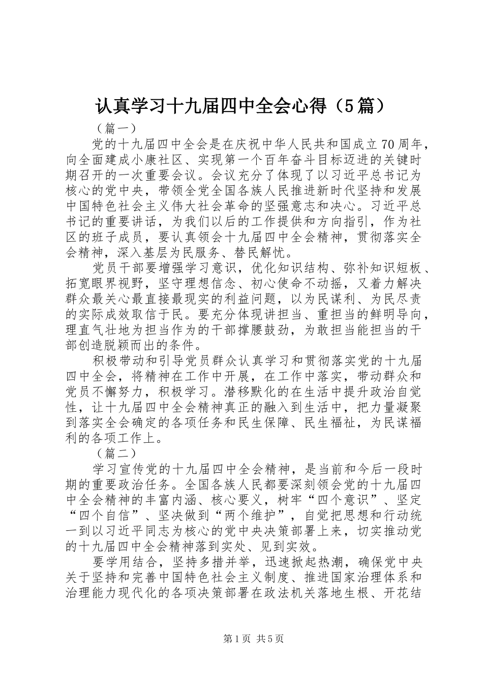 认真学习十九届四中全会心得（5篇）_第1页